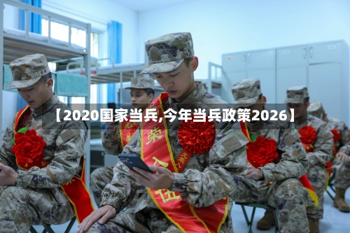 【2020国家当兵,今年当兵政策2026】