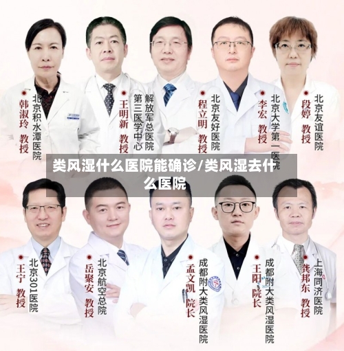 类风湿什么医院能确诊/类风湿去什么医院