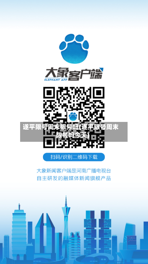 遂平限号周末限号吗(遂平限号周末限号吗今天)