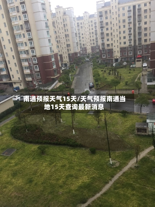南通预报天气15天/天气预报南通当地15天查询最新消息