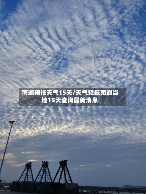 南通预报天气15天/天气预报南通当地15天查询最新消息