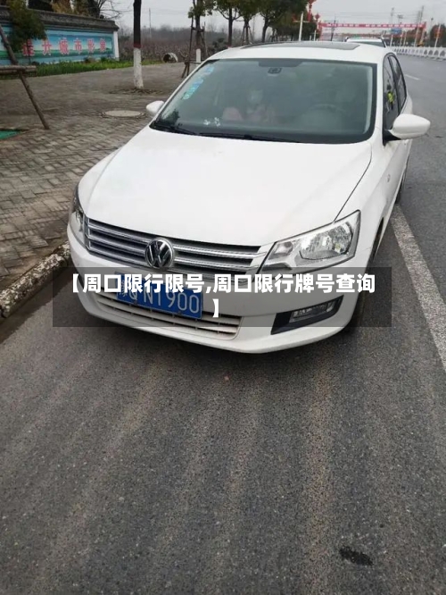 【周口限行限号,周口限行牌号查询】