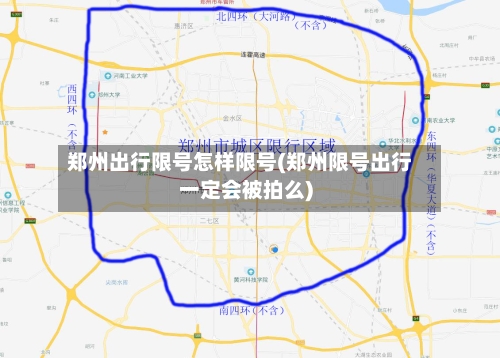 郑州出行限号怎样限号(郑州限号出行一定会被拍么)