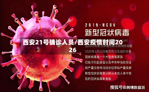 西安21号确诊人员/西安疫情时间2026