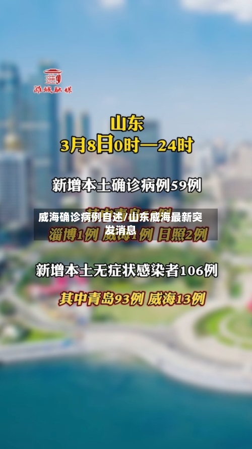 威海确诊病例自述/山东威海最新突发消息