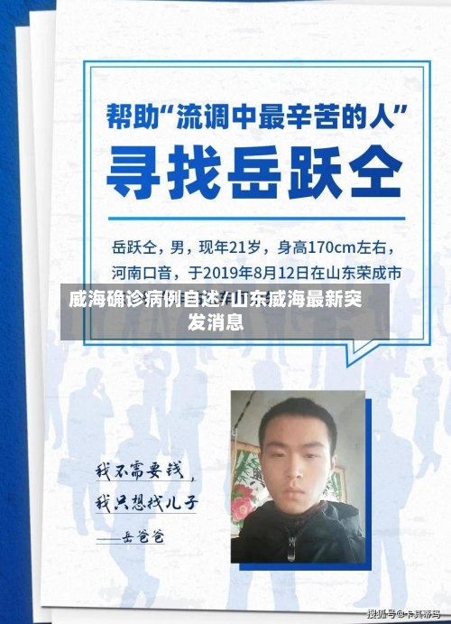 威海确诊病例自述/山东威海最新突发消息