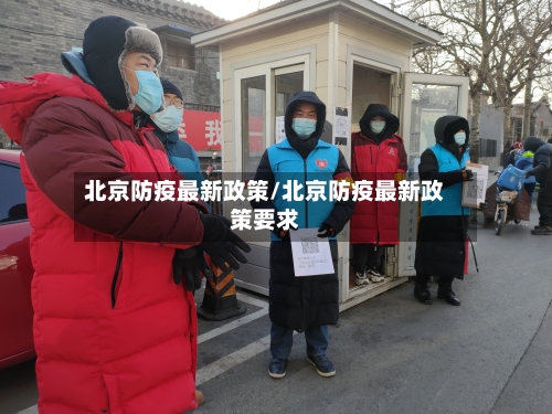 北京防疫最新政策/北京防疫最新政策要求