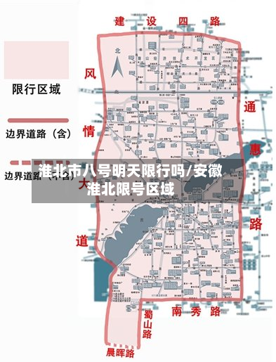 淮北市八号明天限行吗/安徽淮北限号区域