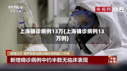 上海确诊病例13万(上海确诊病例13万例)