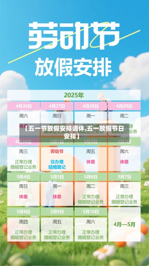 【五一节放假安排调休,五一放假节日安排】