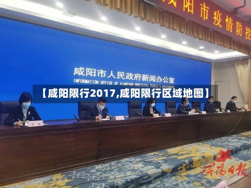 【咸阳限行2017,咸阳限行区域地图】