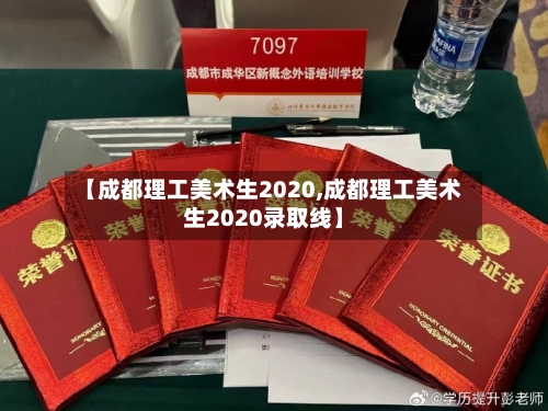 【成都理工美术生2020,成都理工美术生2020录取线】