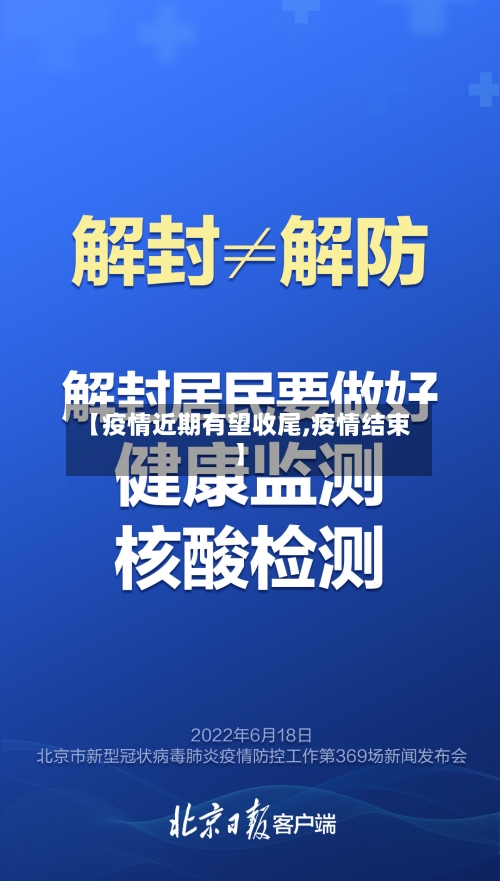 【疫情近期有望收尾,疫情结束】