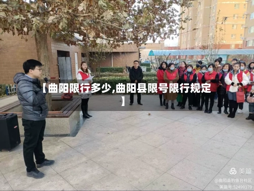【曲阳限行多少,曲阳县限号限行规定】
