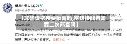 【非确诊密接要隔离吗,密切接触者需要二次筛查吗】