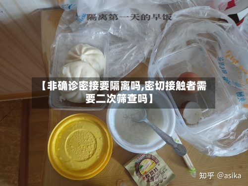 【非确诊密接要隔离吗,密切接触者需要二次筛查吗】