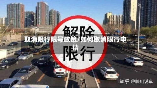 取消限行限号政策/如何取消限行申请