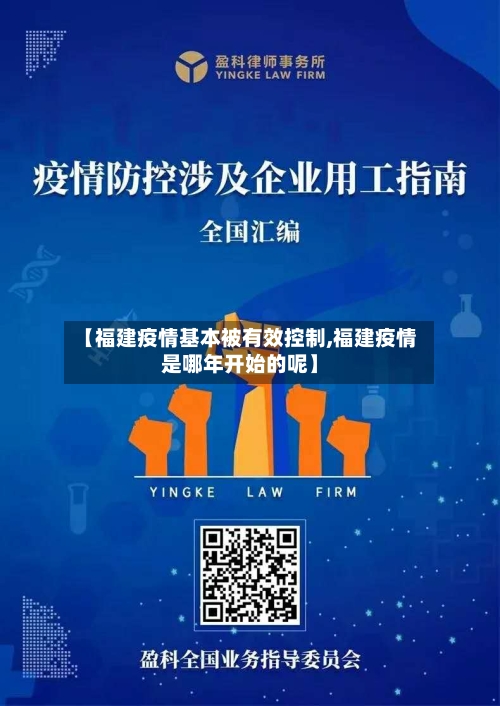 【福建疫情基本被有效控制,福建疫情是哪年开始的呢】