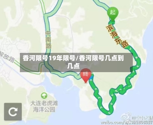 香河限号19年限号/香河限号几点到几点