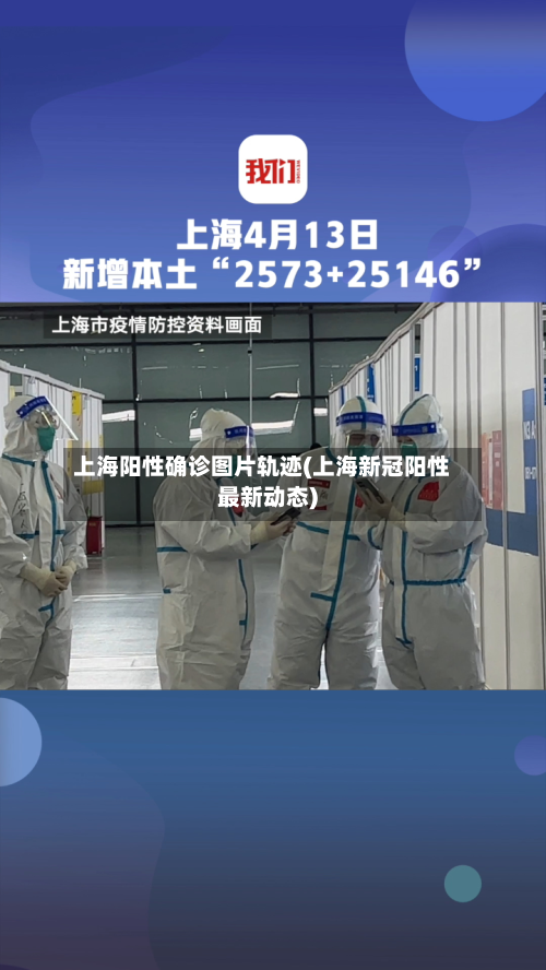 上海阳性确诊图片轨迹(上海新冠阳性最新动态)