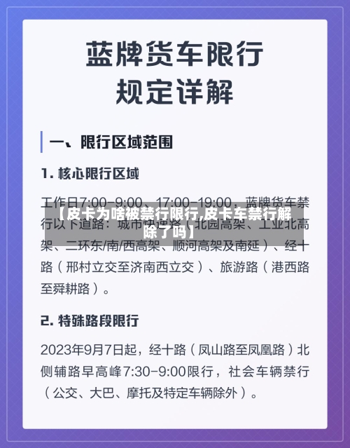 【皮卡为啥被禁行限行,皮卡车禁行解除了吗】