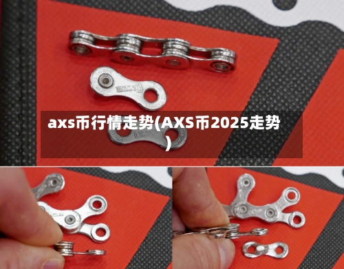 axs币行情走势(AXS币2025走势)