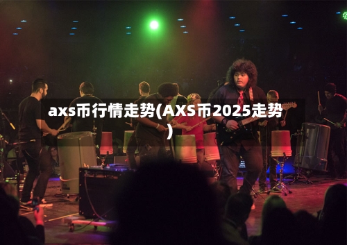 axs币行情走势(AXS币2025走势)