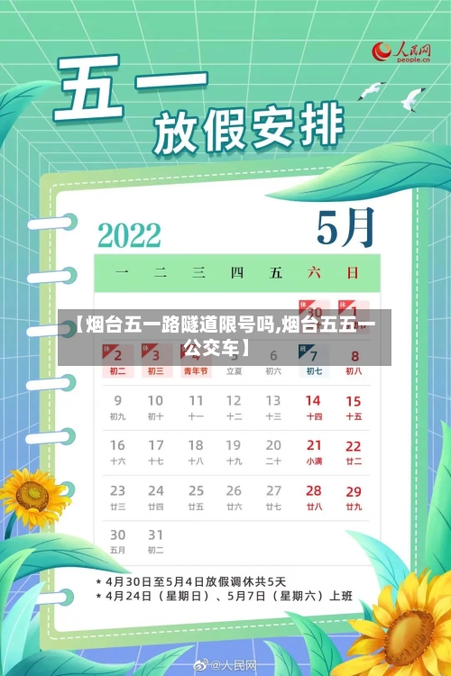 【烟台五一路隧道限号吗,烟台五五一公交车】