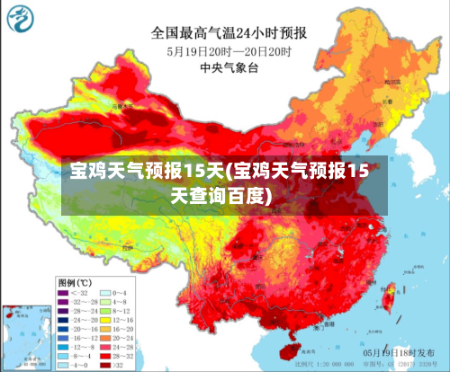 宝鸡天气预报15天(宝鸡天气预报15天查询百度)
