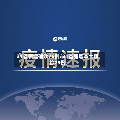 31省新增确诊76例/31省新增本土确诊79例