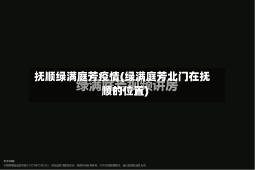 抚顺绿满庭芳疫情(绿满庭芳北门在抚顺的位置)