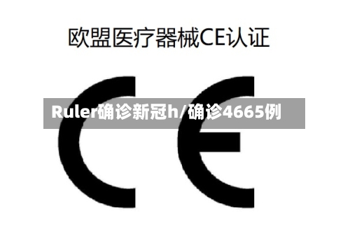 Ruler确诊新冠h/确诊4665例