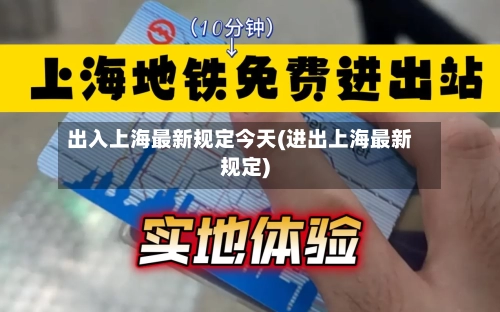 出入上海最新规定今天(进出上海最新规定)