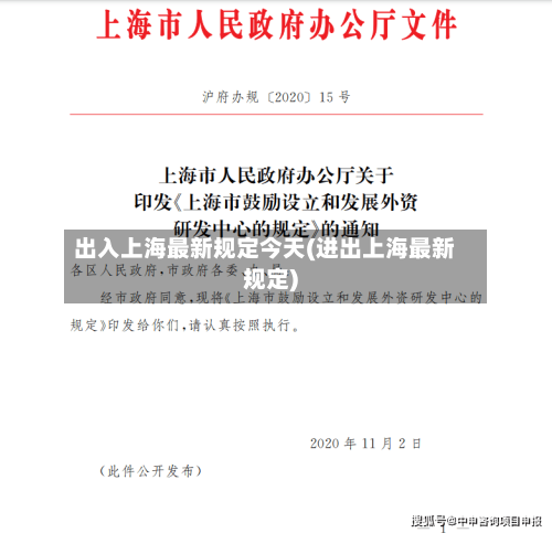 出入上海最新规定今天(进出上海最新规定)