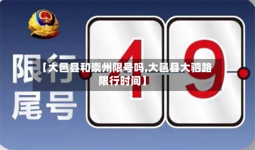 【大邑县和崇州限号吗,大邑县大驷路限行时间】