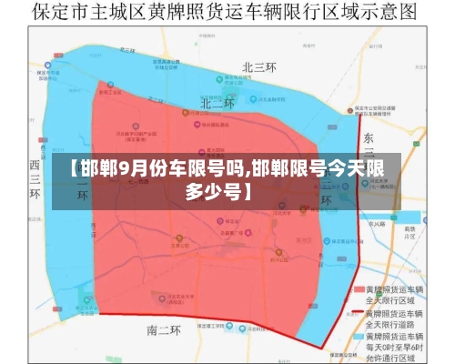 【邯郸9月份车限号吗,邯郸限号今天限多少号】