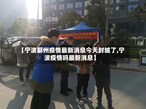 【宁波鄞州疫情最新消息今天封城了,宁波疫情吗最新消息】