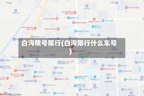 白沟限号限行(白沟限行什么车号)
