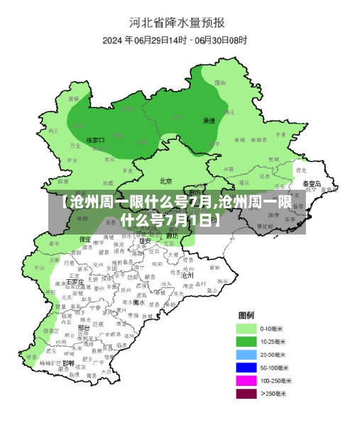 【沧州周一限什么号7月,沧州周一限什么号7月1日】