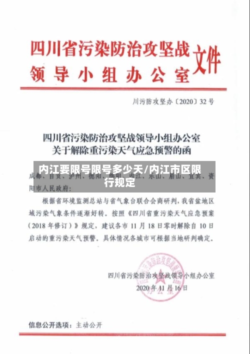 内江要限号限号多少天/内江市区限行规定