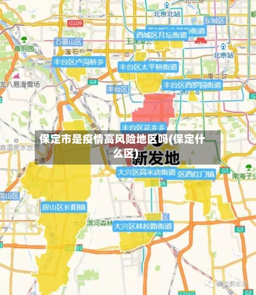保定市是疫情高风险地区吗(保定什么区)