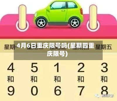 4月6日重庆限号吗(星期四重庆限号)