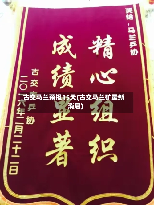 古交马兰预报15天(古交马兰矿最新消息)