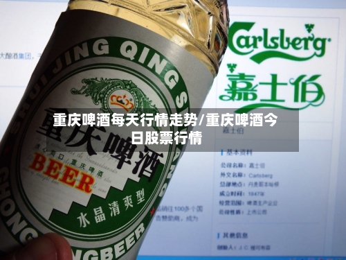 重庆啤酒每天行情走势/重庆啤酒今日股票行情