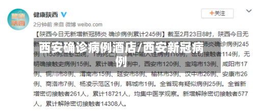西安确诊病例酒店/西安新冠病例