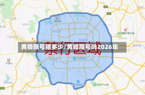 黄骅限号限多少/黄骅限号吗2026年