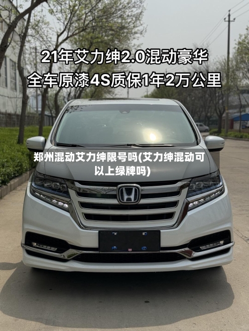 郑州混动艾力绅限号吗(艾力绅混动可以上绿牌吗)