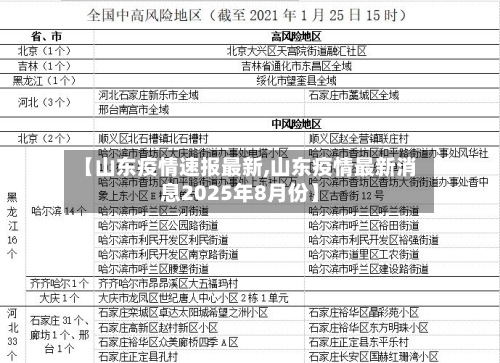 【山东疫情速报最新,山东疫情最新消息2025年8月份】