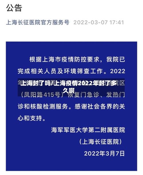 上海封了吗/上海疫情2022年封了多久啊
