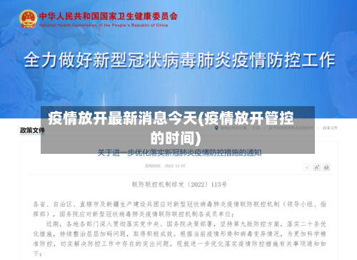 疫情放开最新消息今天(疫情放开管控的时间)